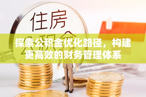 美兰探索公积金优化路径，构建更高效的财务管理体系