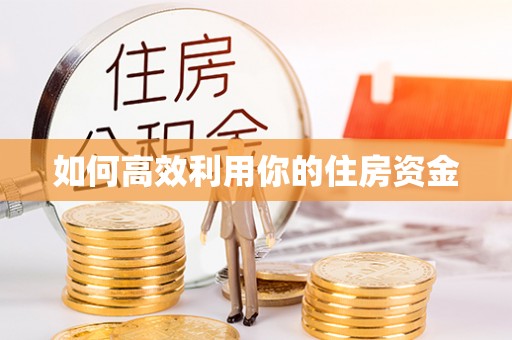 美兰如何高效利用你的住房资金