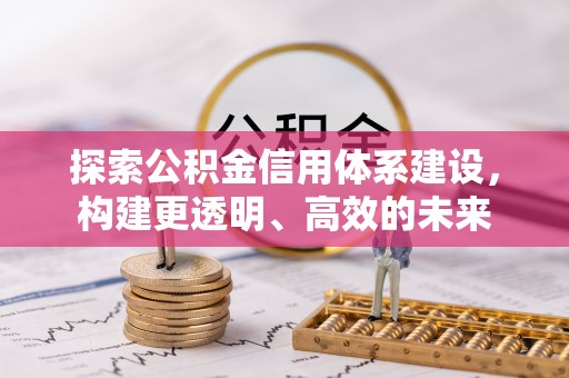 美兰探索公积金信用体系建设，构建更透明、高效的未来