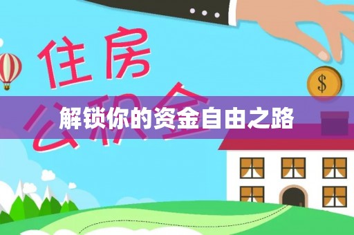 美兰解锁你的资金自由之路