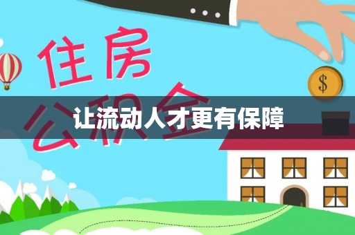 美兰让流动人才更有保障