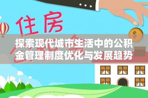 美兰探索现代城市生活中的公积金管理制度优化与发展趋势