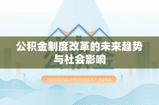 美兰公积金制度改革的未来趋势与社会影响