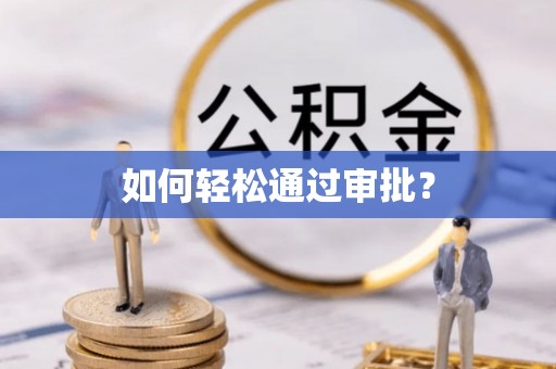 美兰如何轻松通过审批？