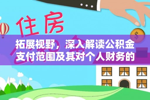 美兰拓展视野，深入解读公积金支付范围及其对个人财务的影响