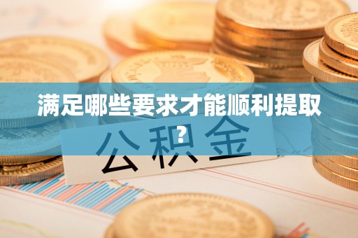 美兰满足哪些要求才能顺利提取？