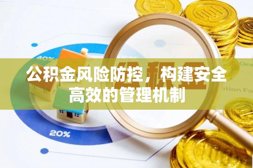 美兰公积金风险防控，构建安全高效的管理机制