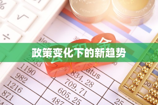 美兰政策变化下的新趋势