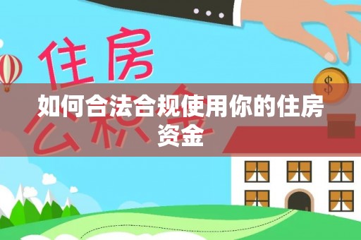 美兰如何合法合规使用你的住房资金