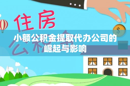 美兰小额公积金提取代办公司的崛起与影响