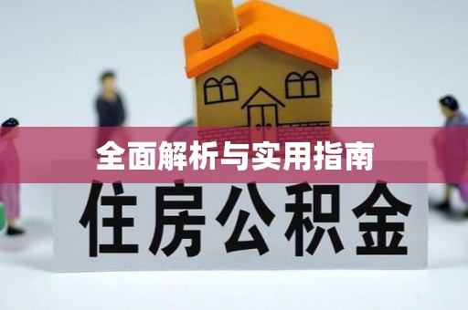 美兰全面解析与实用指南