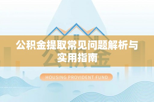 美兰公积金提取常见问题解析与实用指南