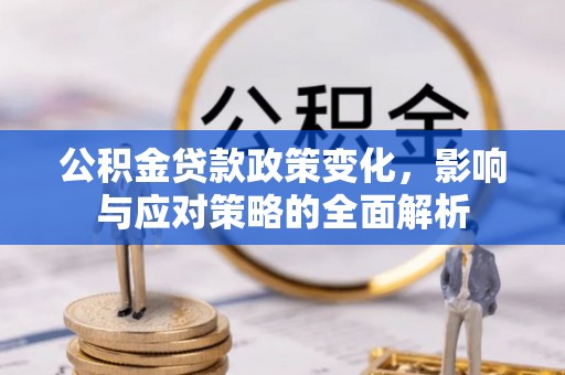 美兰公积金贷款政策变化，影响与应对策略的全面解析