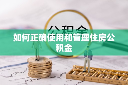 美兰如何正确使用和管理住房公积金