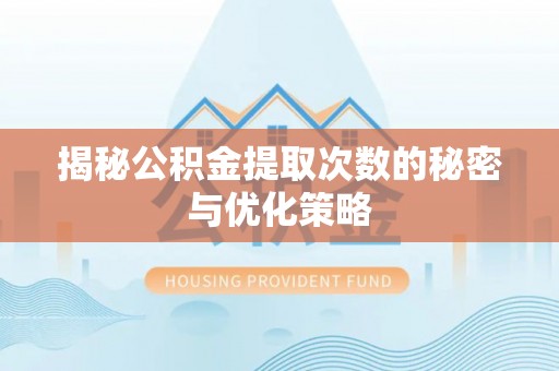 美兰揭秘公积金提取次数的秘密与优化策略