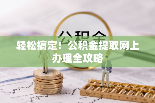 美兰轻松搞定！公积金提取网上办理全攻略