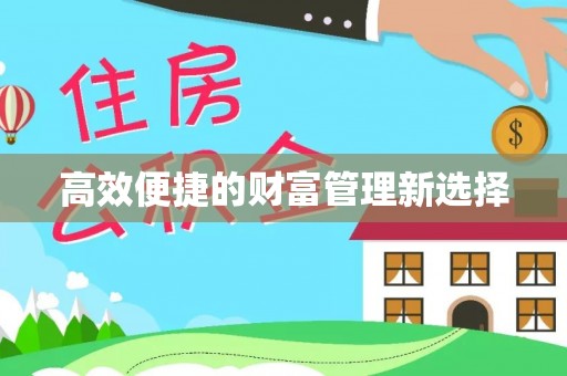 美兰高效便捷的财富管理新选择