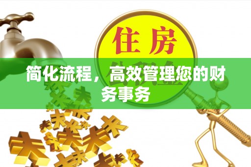 美兰简化流程，高效管理您的财务事务