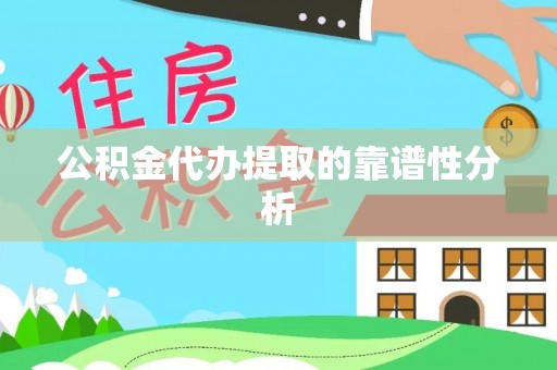 美兰公积金代办提取的靠谱性分析