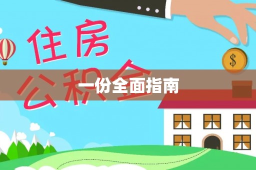 美兰一份全面指南