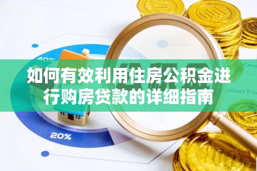 美兰如何有效利用住房公积金进行购房贷款的详细指南