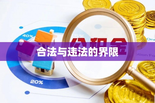 美兰合法与违法的界限