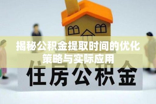 美兰揭秘公积金提取时间的优化策略与实际应用