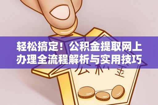 美兰轻松搞定！公积金提取网上办理全流程解析与实用技巧