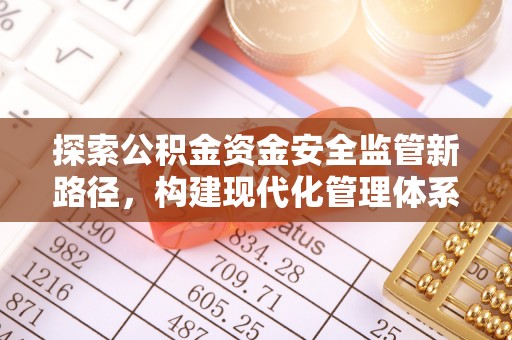 美兰探索公积金资金安全监管新路径，构建现代化管理体系