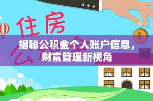 美兰揭秘公积金个人账户信息，财富管理新视角