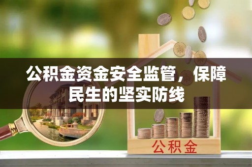 美兰公积金资金安全监管，保障民生的坚实防线