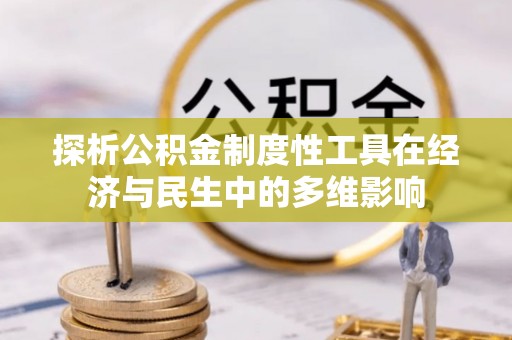 美兰探析公积金制度性工具在经济与民生中的多维影响