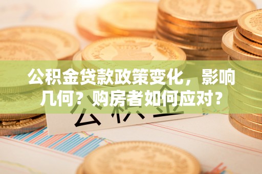 美兰公积金贷款政策变化，影响几何？购房者如何应对？