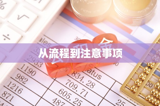 美兰从流程到注意事项