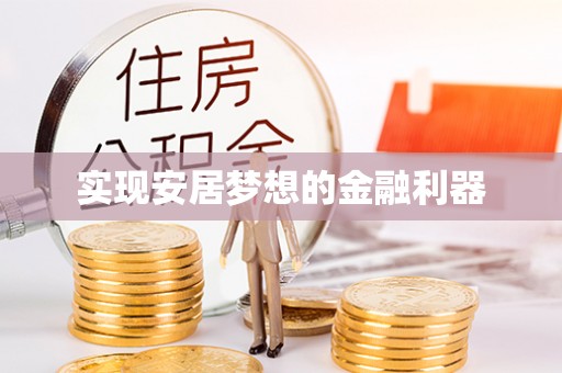 美兰实现安居梦想的金融利器