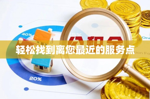 美兰轻松找到离您最近的服务点