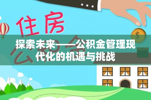 美兰探索未来——公积金管理现代化的机遇与挑战