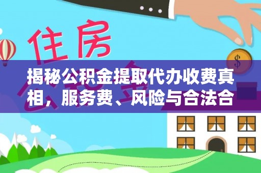 美兰揭秘公积金提取代办收费真相，服务费、风险与合法合规全解析