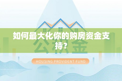 美兰如何最大化你的购房资金支持？