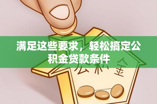 美兰满足这些要求，轻松搞定公积金贷款条件