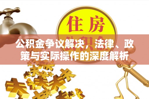 美兰公积金争议解决，法律、政策与实际操作的深度解析