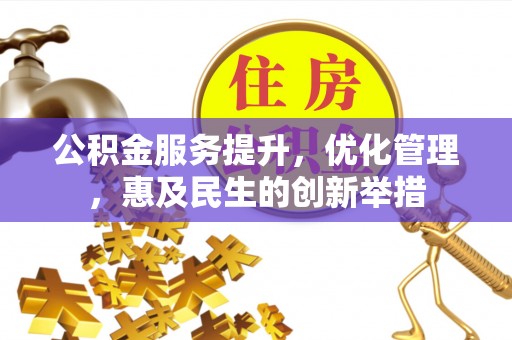 美兰公积金服务提升，优化管理，惠及民生的创新举措
