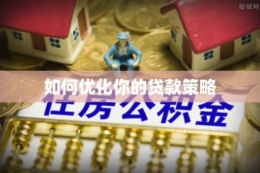 美兰如何优化你的贷款策略