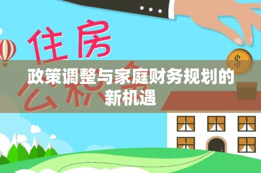 美兰政策调整与家庭财务规划的新机遇