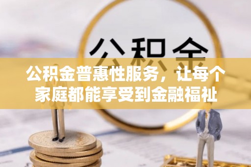 美兰公积金普惠性服务，让每个家庭都能享受到金融福祉