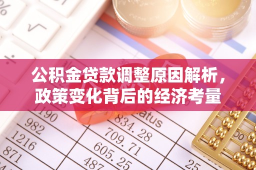 美兰公积金贷款调整原因解析，政策变化背后的经济考量