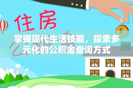 美兰掌握现代生活技能，探索多元化的公积金查询方式