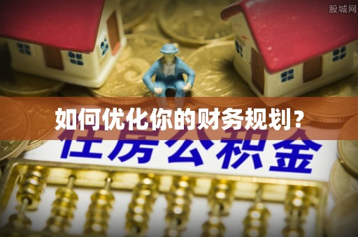 美兰如何优化你的财务规划？