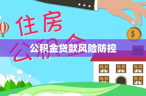 美兰公积金贷款风险防控