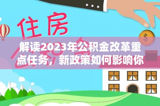 美兰解读2023年公积金改革重点任务，新政策如何影响你我生活？